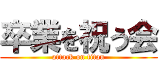 卒業を祝う会 (attack on titan)