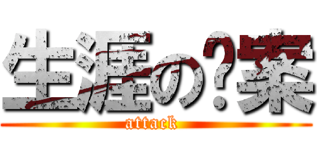 生涯の檔案 (attack )