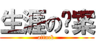 生涯の檔案 (attack )