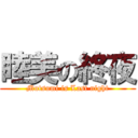 睦美の終夜 (Mutsumi is Last night)