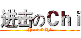 进击のＣｈｉ (Hentai丶Chi)