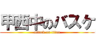 甲西中のバスケ (attack on titan)