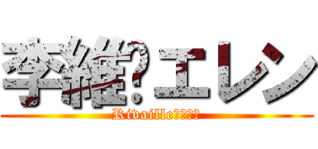 李維❤エレン (Rivaille❤エレン)