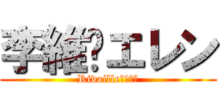 李維❤エレン (Rivaille❤エレン)