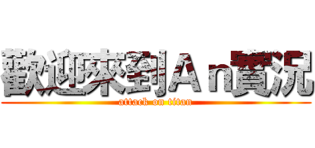 歡迎來到Ａｎ實況 (attack on titan)