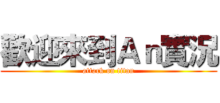 歡迎來到Ａｎ實況 (attack on titan)