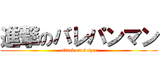 進撃のバレパンマン (attack on scizor)