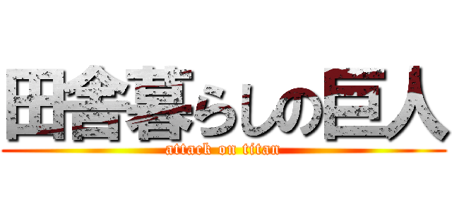 田舎暮らしの巨人 (attack on titan)