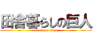 田舎暮らしの巨人 (attack on titan)