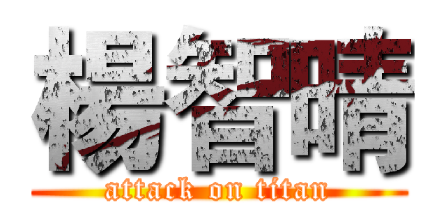 楊智晴 (attack on titan)
