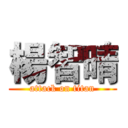 楊智晴 (attack on titan)