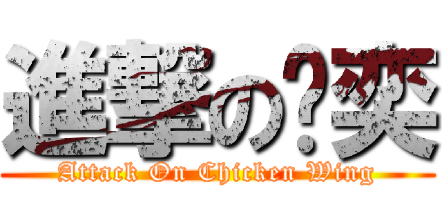 進撃の雞奕 (Attack On Chicken Wing)