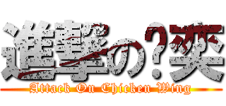 進撃の雞奕 (Attack On Chicken Wing)