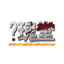 玫瑰堂 (Igreja de São Domingos)