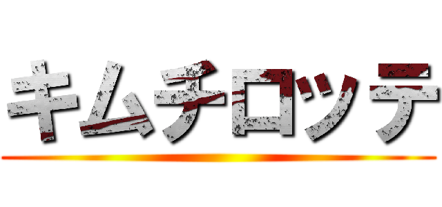 キムチロッテ ()