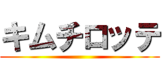 キムチロッテ ()