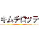 キムチロッテ ()