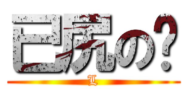 已尻の啪 (L)