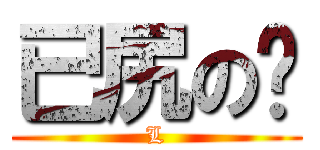 已尻の啪 (L)