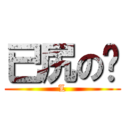 已尻の啪 (L)