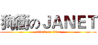 狗衝のＪＡＮＥＴ (attack on titan)