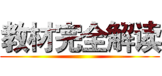 教材完全解读 ()