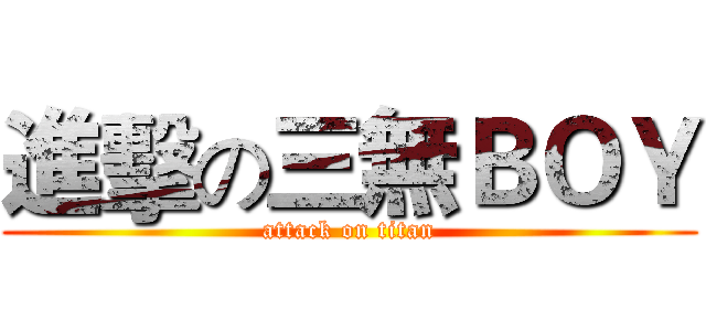 進擊の三無ＢＯＹ (attack on titan)