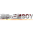 進擊の三無ＢＯＹ (attack on titan)