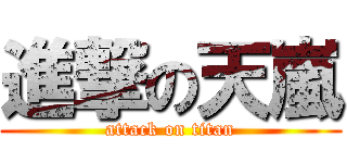 進撃の天嵐 (attack on titan)