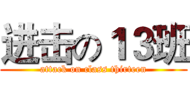 进击の１３班 (attack on class thirteen)