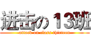 进击の１３班 (attack on class thirteen)