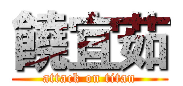 饒宜茹 (attack on titan)