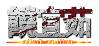 饒宜茹 (attack on titan)