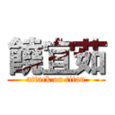 饒宜茹 (attack on titan)