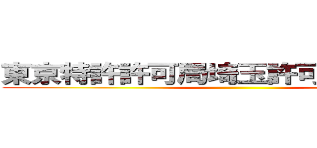 東京特許許可局埼玉許可権申請役所 ()