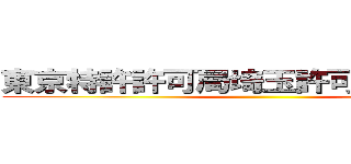 東京特許許可局埼玉許可権申請役所 ()