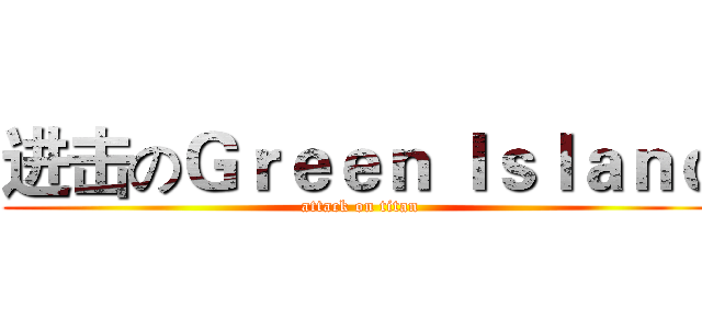 进击のＧｒｅｅｎ Ｉｓｌａｎｄ (attack on titan)
