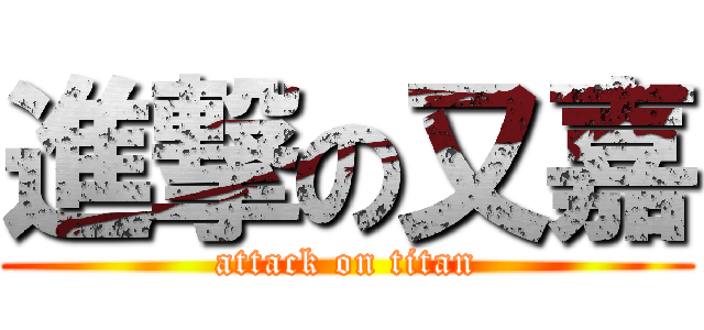 進撃の又嘉 (attack on titan)