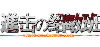 進击の绍敏班 (attack on shaomin class)