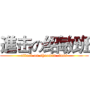進击の绍敏班 (attack on shaomin class)
