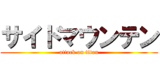 サイドマウンテン (attack on titan)