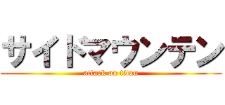サイドマウンテン (attack on titan)
