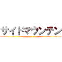 サイドマウンテン (attack on titan)