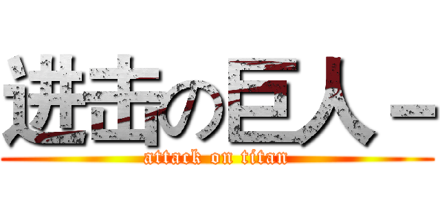 进击の巨人－ (attack on titan)