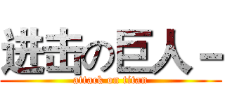 进击の巨人－ (attack on titan)