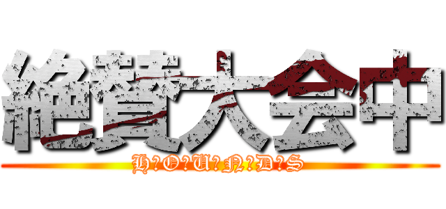 絶賛大会中 (H・O・U・N・D・S)