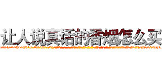 让人说真话的香烟怎么买 (让人说真话的香烟怎么买【电-话151x68344x817-Q1065427042元-吉-药-业】我们做的是长期生意,靠的是老客户长期支持 让人说真话的香烟怎么买在发表了一篇http://sngk.net/58qbwq

参考消息网我们做的是长期生意,靠的是老客户长期支持也许我们早该意识到，就连鲍勃·霍斯金斯（金球奖戏剧类电影男主角 
)