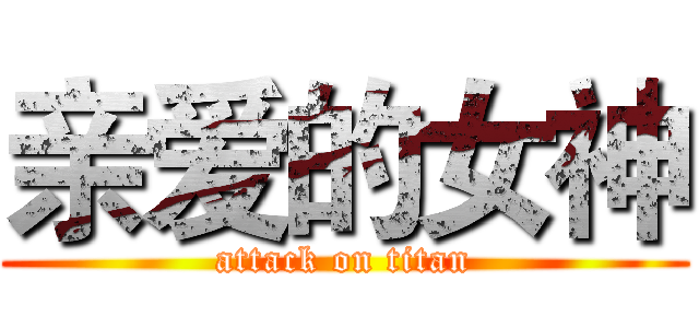 亲爱的女神 (attack on titan)