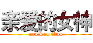 亲爱的女神 (attack on titan)