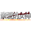 亲爱的女神 (attack on titan)